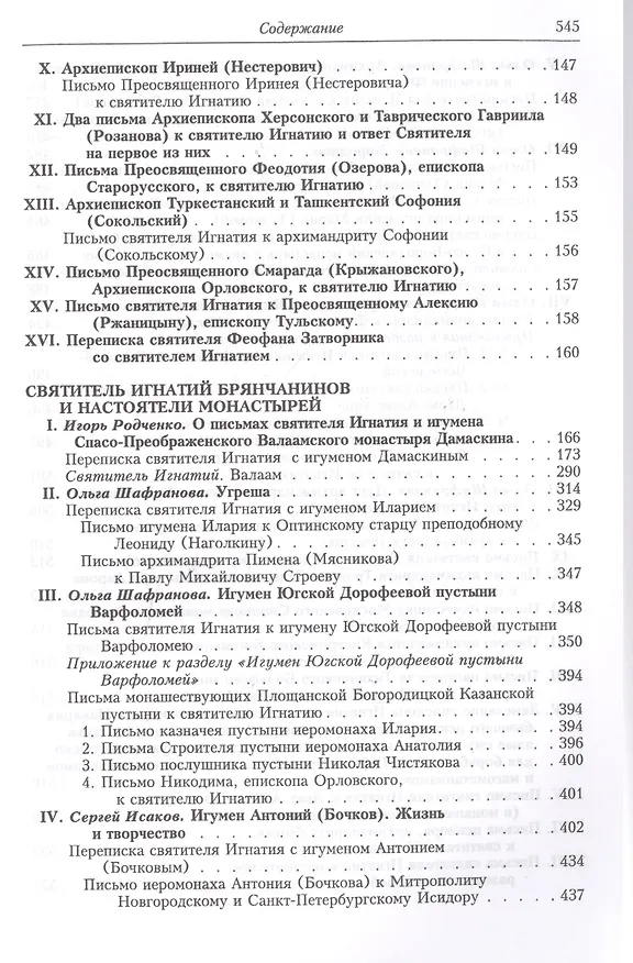 Книга Полное собрание творений и писем святителя Игнатия Брянчанинова. Том VI () — 3