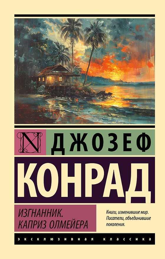 Книга Изгнанник. Каприз Олмейера (Джозеф Конрад) — 1