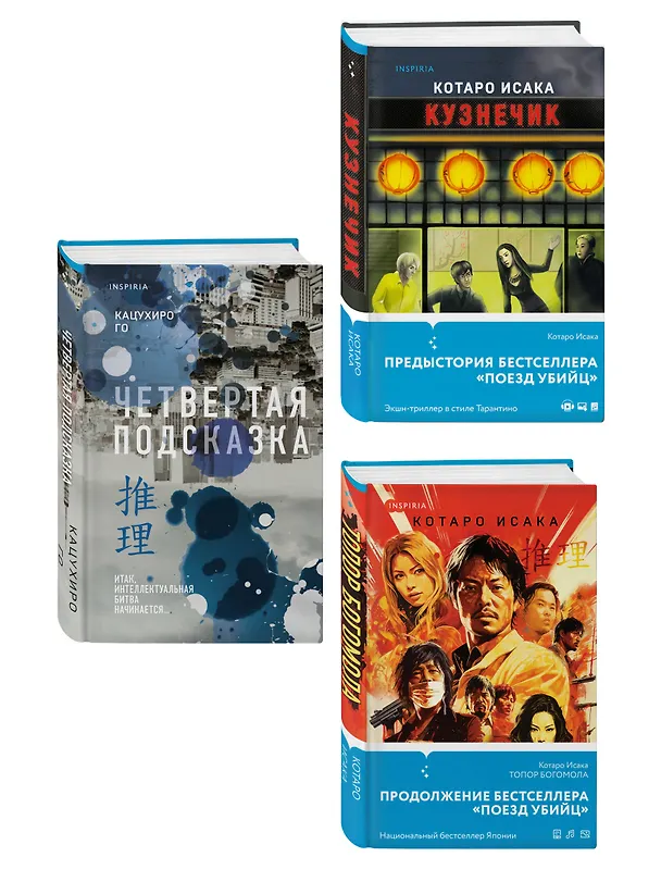 Книга Комплект из 3-х книг (Четвертая подсказка. Топор богомола. Кузнечик) (Котаро Исака, Кацухиро Го) — 3