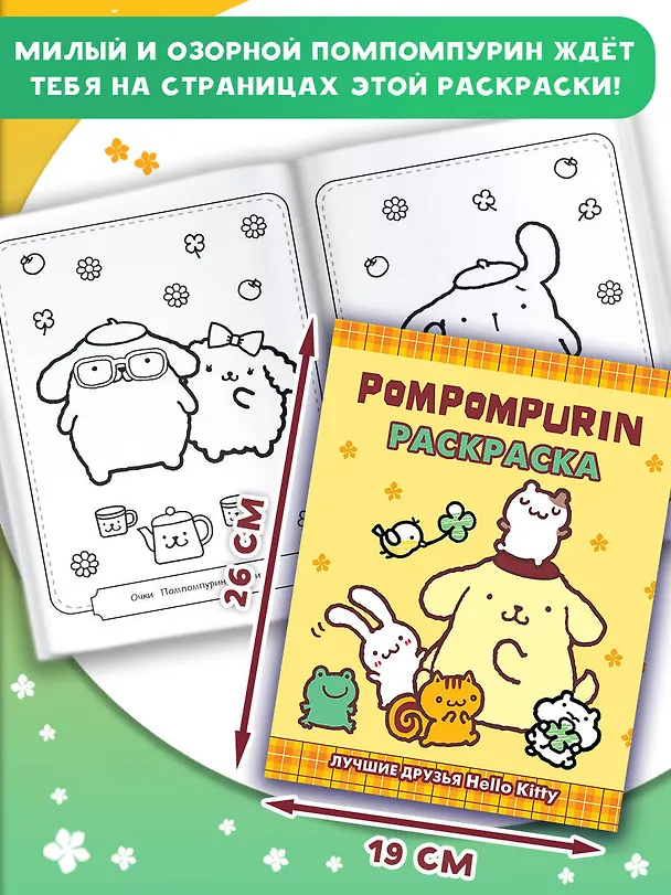 Книга Pompompurin. Раскраска () — 7