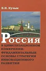 Россия в цивилизационном измерении: фундаментальные основы стратегии инновационного развития