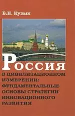 Россия в цивилизационном измерении: фундаментальные основы стратегии инновационного развития — 2164349 — 1