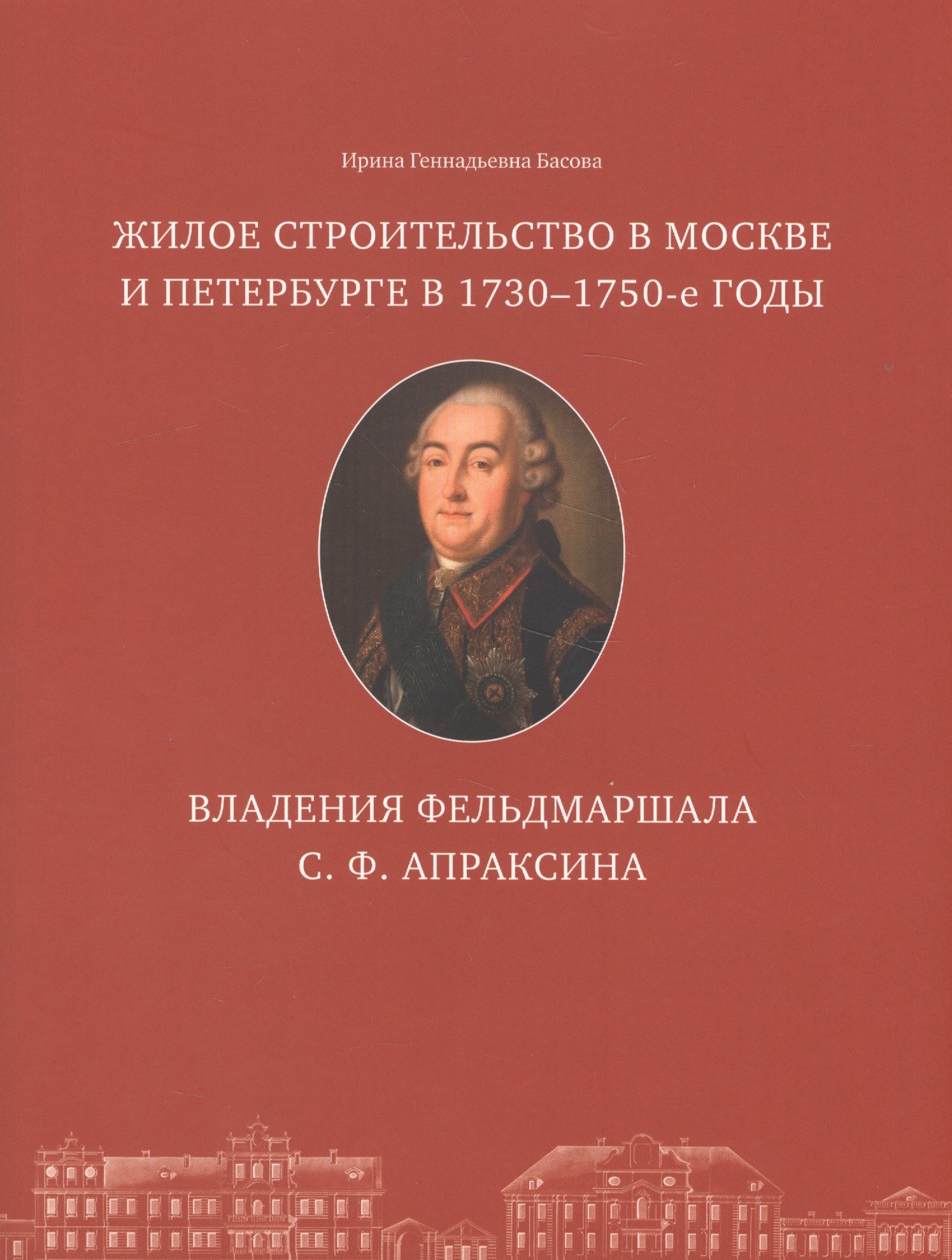 

Жилое строительство в Москве и Петербурге в 1730-1750-е годы. Владения фельдмаршала С. Ф. Апраксина