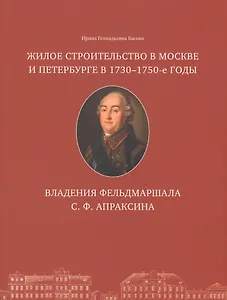Жилое строительство в Москве и Петербурге в 1730-1750-е годы. Владения фельдмаршала С. Ф. Апраксина