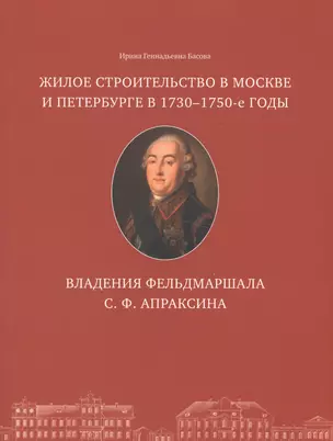 Жилое строительство в Москве и Петербурге в 1730-1750-е годы. Владения фельдмаршала С. Ф. Апраксина — 2577427 — 1