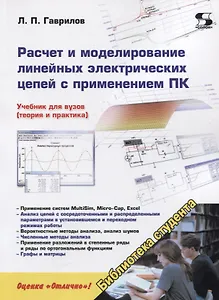 Расчет и моделирование линейных электрических цепей с применением ПК