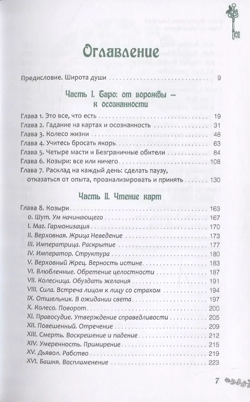 Книга Таро осознанности. Практика, ведущая к спокойствию и пониманию (Лиза Фрейнкель Тишман) — 2