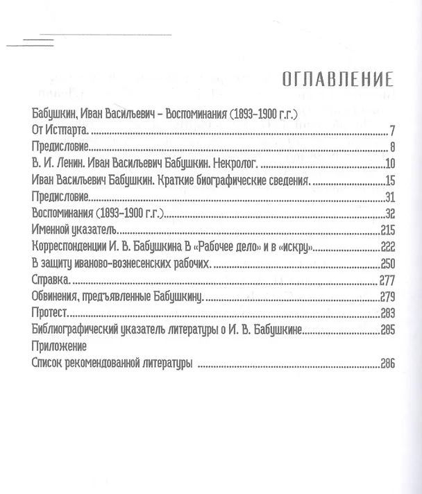 Книга Воспоминания И.В. Бабушкина (1893 - 1900 гг.) (Иван Бабушкин) — 2