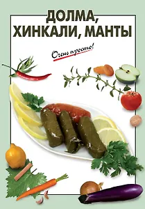 Долма, хинкали, манты