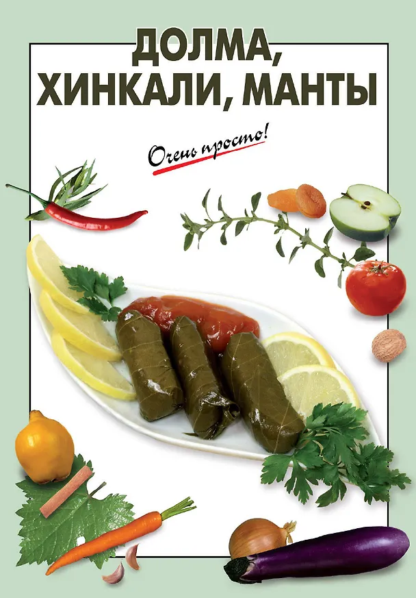 Книга Долма, хинкали, манты (Галина Выдревич) — 1