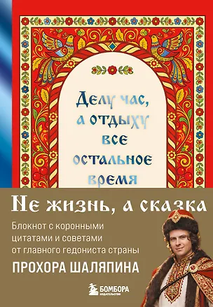 Делу час, а отдыху - все остальное время. Блокнот легкой жизнии 3153184