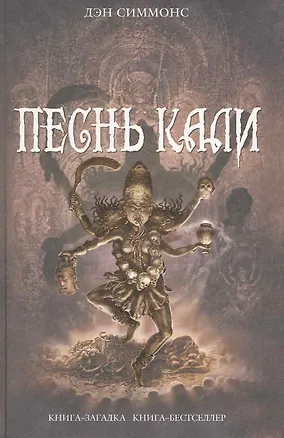 Книга Песнь Кали : романы (Дэн Симмонс)