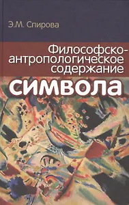 Философско-антропологическое содержание символа
