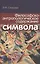 Философско-антропологическое содержание символа — 2546769 — 1