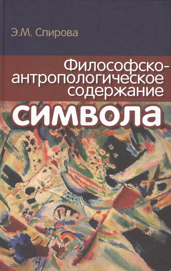 Книга Философско-антропологическое содержание символа () — 1