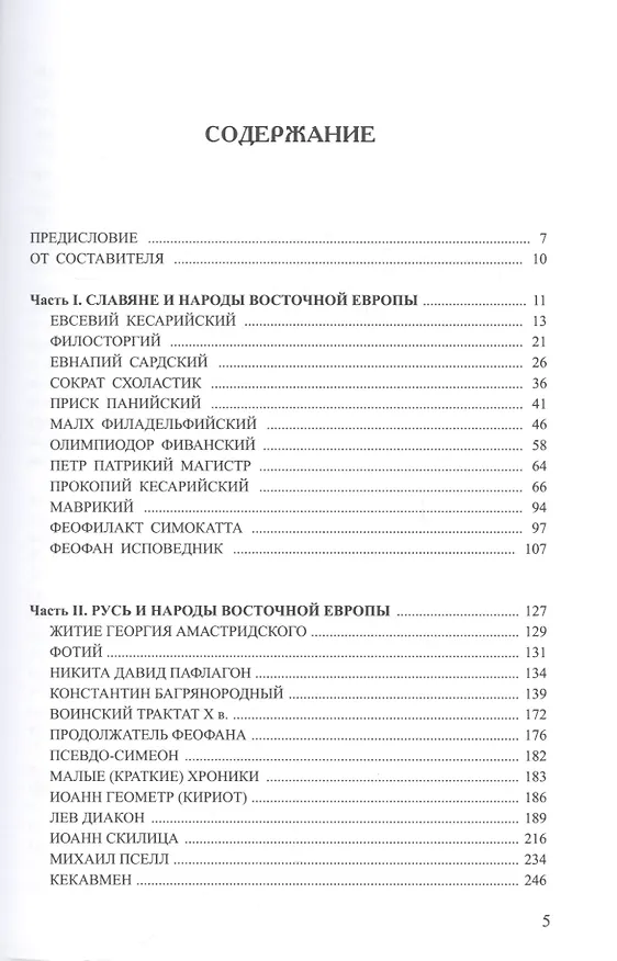 Книга Древняя Русь в свете зарубежных источников: Хрестоматия / В 5-ти тт. Том 2 () — 2