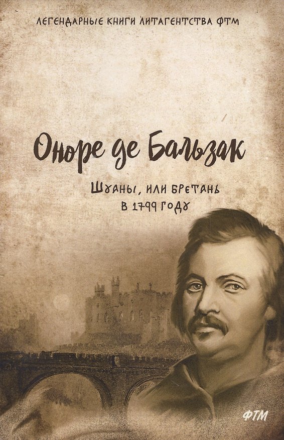 Книга Шуаны, или Бретань в 1799 году (Оноре де Бальзак) — 1