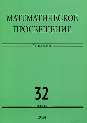 Книга Математическое просвещение. Третья серия. Выпуск 32 ()