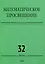 Математическое просвещение. Третья серия. Выпуск 32 — 3025259 — 1
