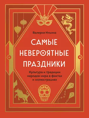 Самые невероятные праздники: культура и традиции народов мира в фактах и иллюстрациях — 2920049 — 1