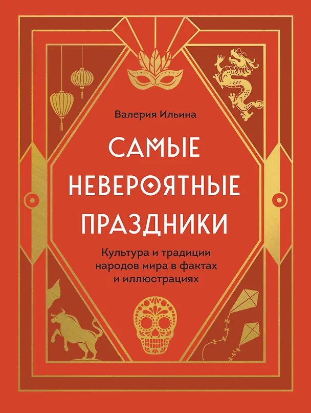 Книга Самые невероятные праздники: культура и традиции народов мира в фактах и иллюстрациях (Валерия Ильина) — 1