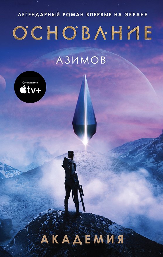 Книга Академия (Айзек Азимов) — 1