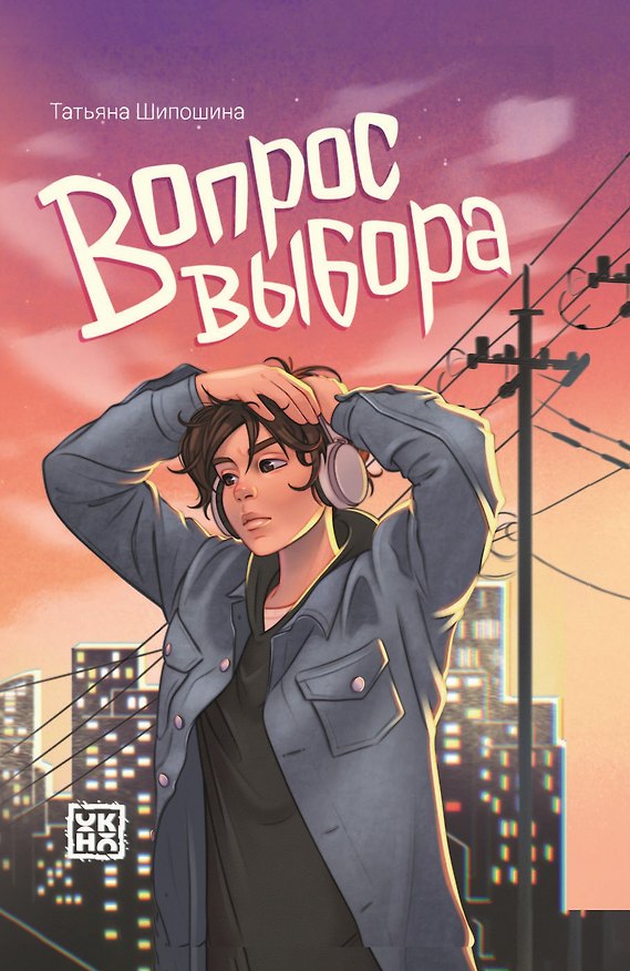 Книга Вопрос выбора (Татьяна Шипошина) — 1