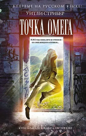 Книга Точка Омега (Уитли Стрибер)