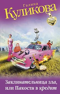 Э.КулДет(м).Заклинательница злаили Пакости в кред