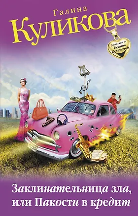 Книга Э.КулДет(м).Заклинательница злаили Пакости в кред (Галина Куликова)