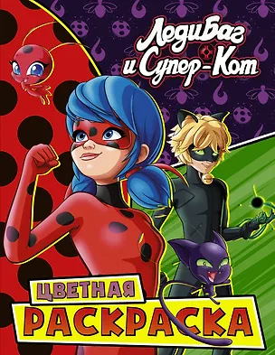 Книга Леди Баг и Супер-Кот. Цветная раскраска. Чудесные ()