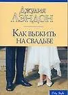 Книга Как выжить на свадьбе (мягк)(City style). Лэндон Дж. (Аст) (Джулия Лэндон)