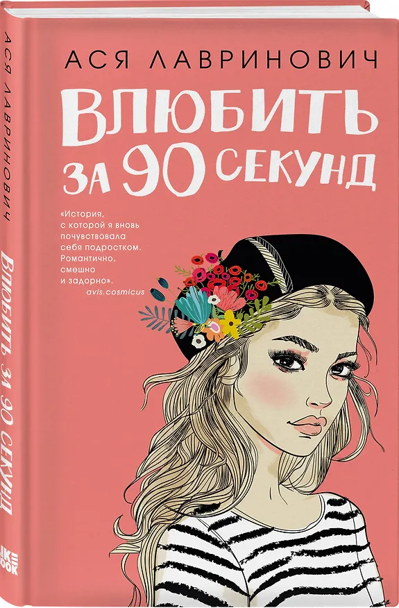 Книга Подарочный комплект: книга Влюбить за 90 секунд+ 4 открытки (Ася Лавринович) — 2