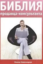 Библия продавца-консультанта