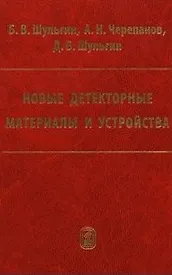 Новые детекторные материалы и устройства / Шульгин Б., Черепанов А., Шульгин Д. (Бином)