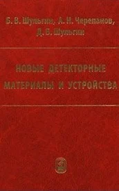 Новые детекторные материалы и устройства / Шульгин Б., Черепанов А., Шульгин Д. (Бином) — 2213459 — 1