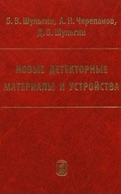Книга Новые детекторные материалы и устройства / Шульгин Б., Черепанов А., Шульгин Д. (Бином) () — 1