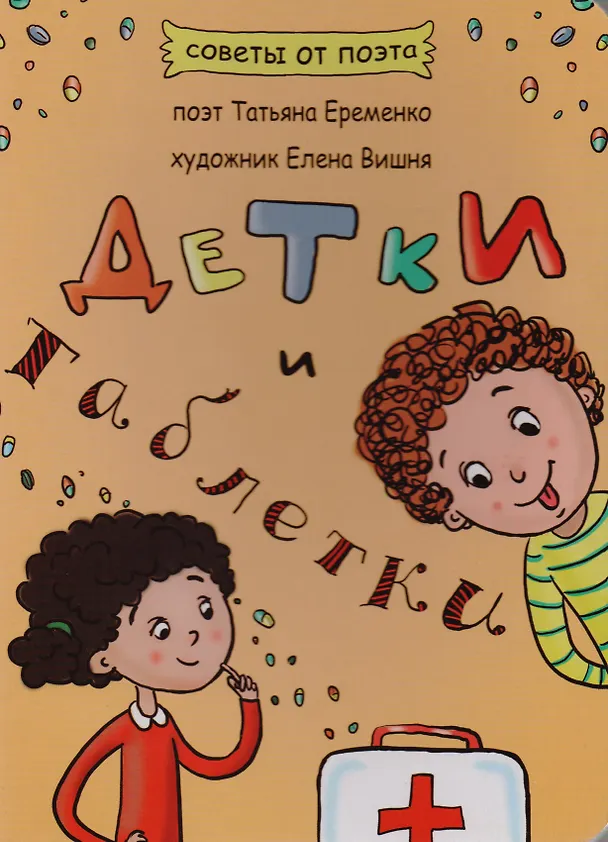 Книга Детки и таблетки (Татьяна Еременко) — 1