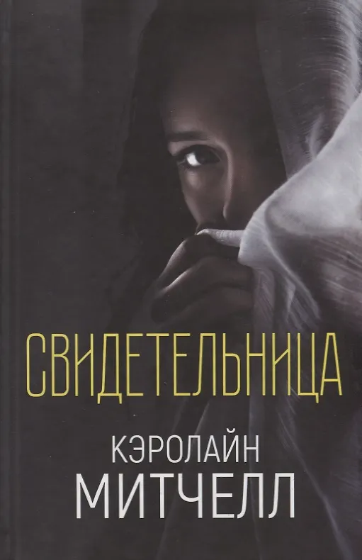 Книга Свидетельница () — 1