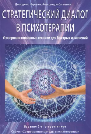 Стратегический диалог в психотерапии. Усовершенствованные техники для быстрых изменений — 2712711 — 1