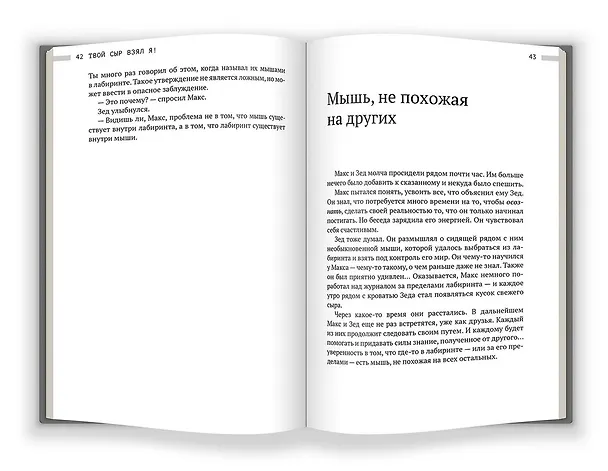 Книга Твой сыр взял я! (Дипак Малхотра) — 4