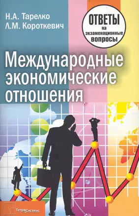 Международные экономические отношения: ответы на экзаменационные вопросы — 7236534 — 1