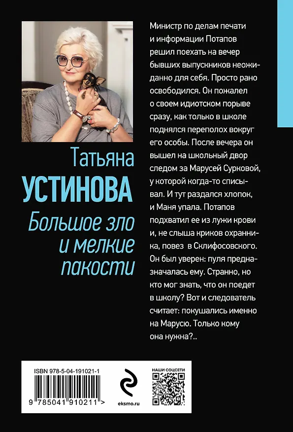 Книга Большое зло и мелкие пакости (Татьяна Устинова) — 2