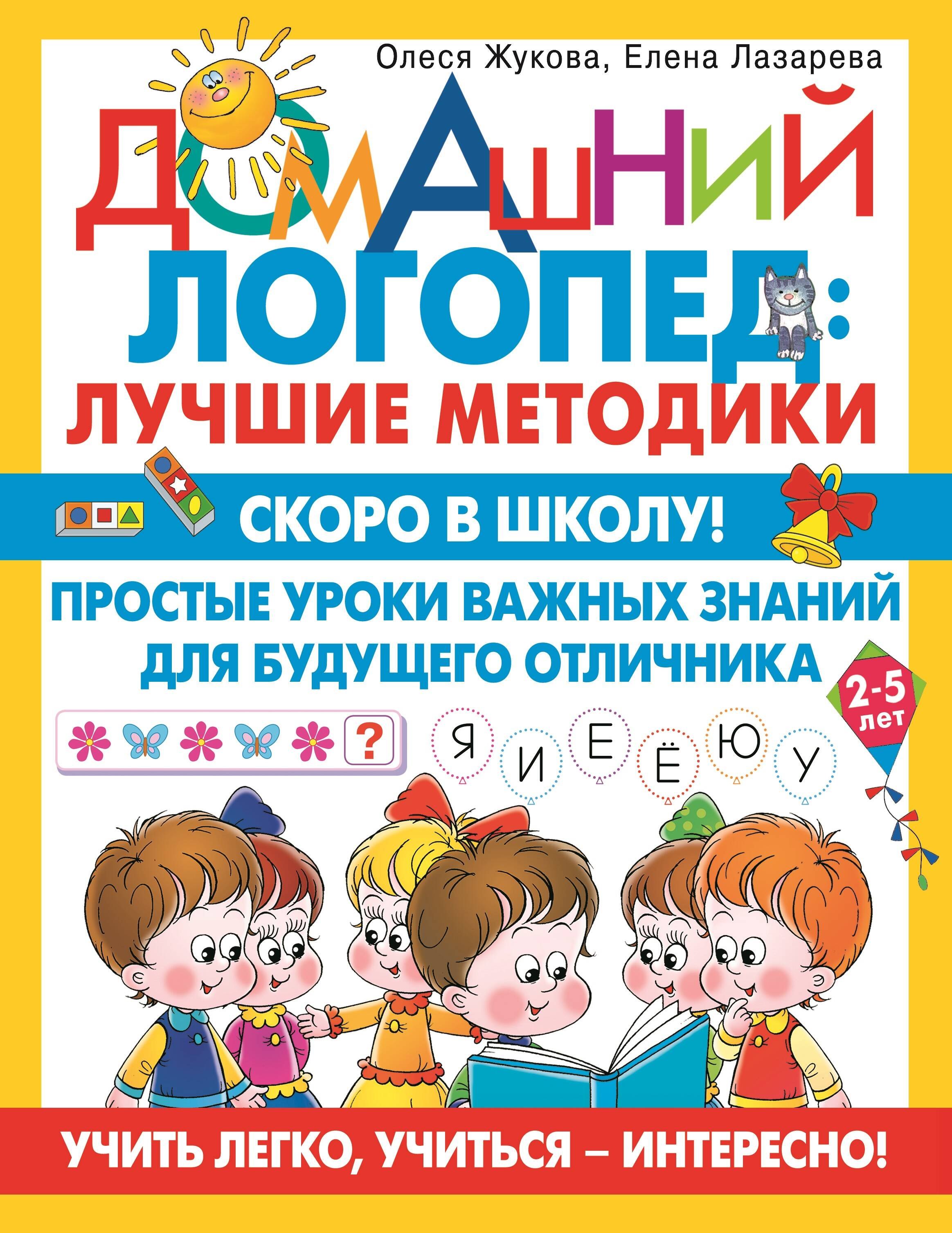 

Скоро в школу! Простые уроки важных знаний для будущего отличника. Учить легко, учиться - интересно!