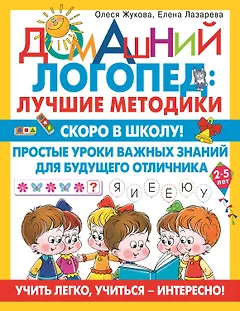 Скоро в школу! Простые уроки важных знаний для будущего отличника. Учить легко, учиться - интересно!