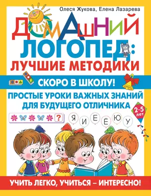 Скоро в школу! Простые уроки важных знаний для будущего отличника. Учить легко, учиться - интересно! — 2930288 — 1