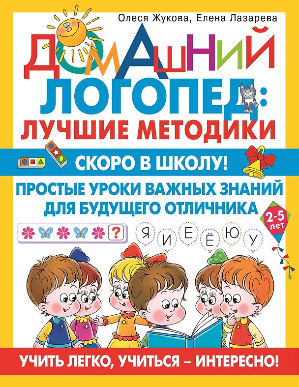 Книга Скоро в школу! Простые уроки важных знаний для будущего отличника. Учить легко, учиться - интересно! (Елена Лазарева, Олеся Жукова) — 1
