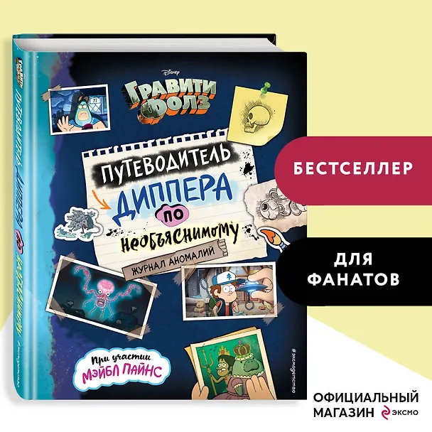 Книга Гравити Фолз. Путеводитель Диппера по необъяснимому. Журнал аномалий (Н. Сергеева) — 6