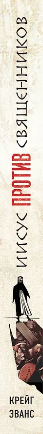 Книга Иисус против священников (Крейг Эванс) — 3