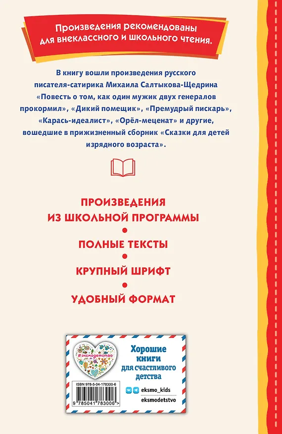 Книга Премудрый пискарь. Рассказы и сказки (ил. А. Фомина) (Михаил Салтыков-Щедрин) — 2
